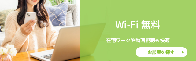 インターネット無料